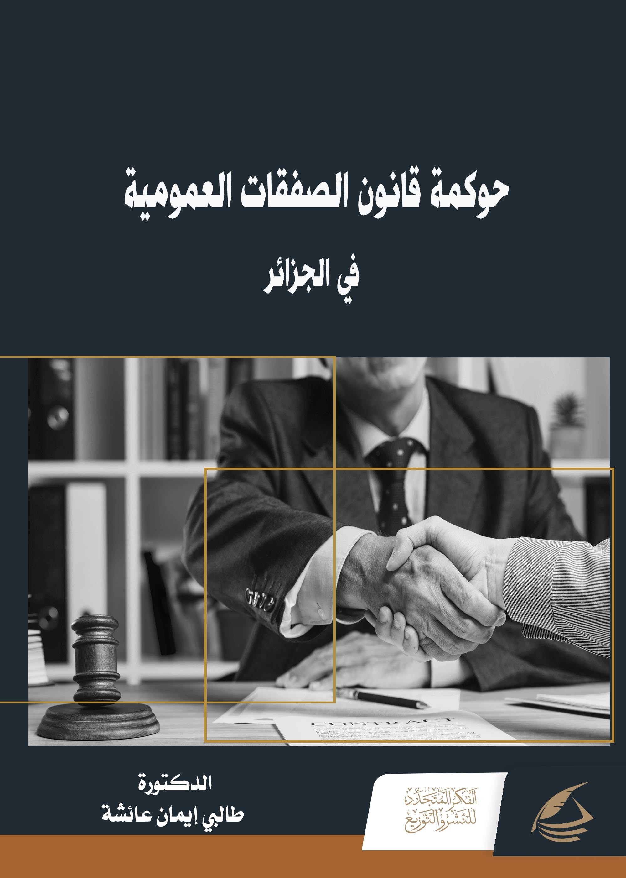 Governance of Public Procurement Law