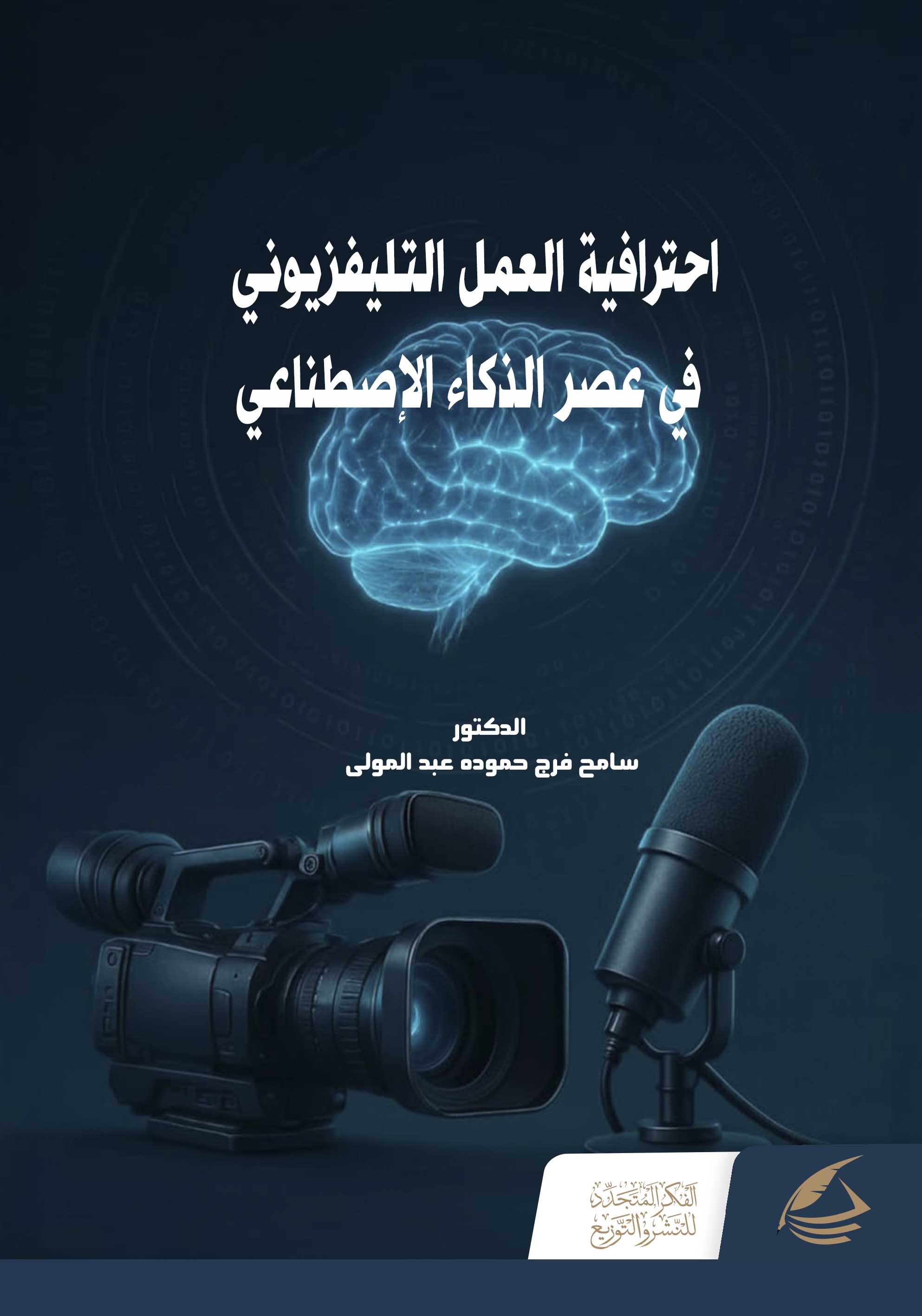 Professional TV Work in the AI Era